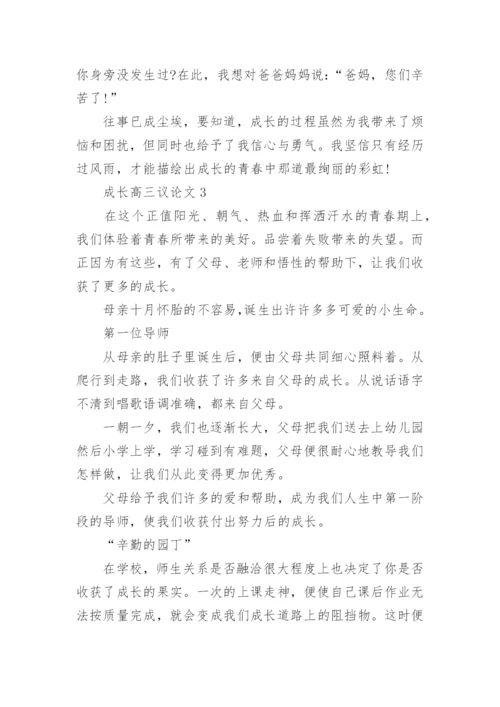 成长高三议论文800字.docx