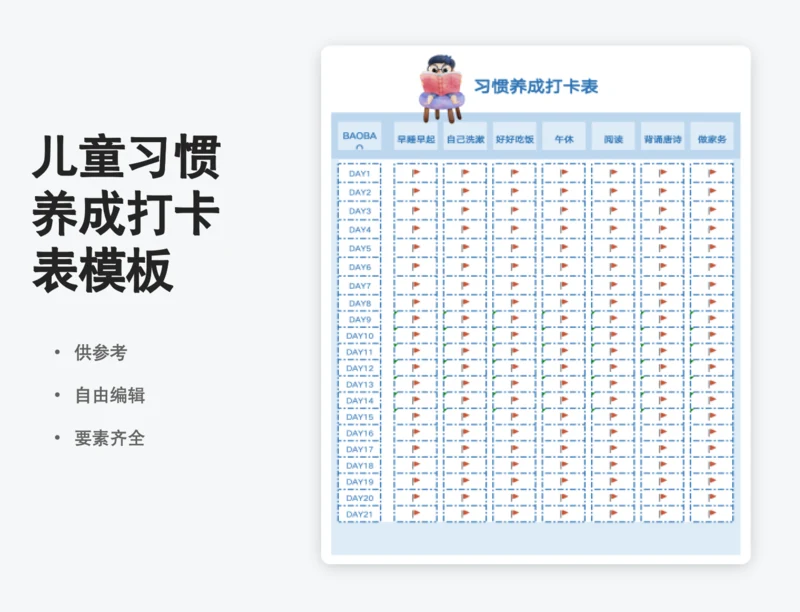 儿童习惯养成打卡表21天