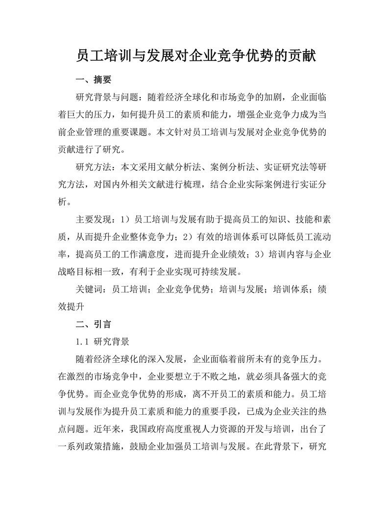 员工培训与发展对企业竞争优势的贡献