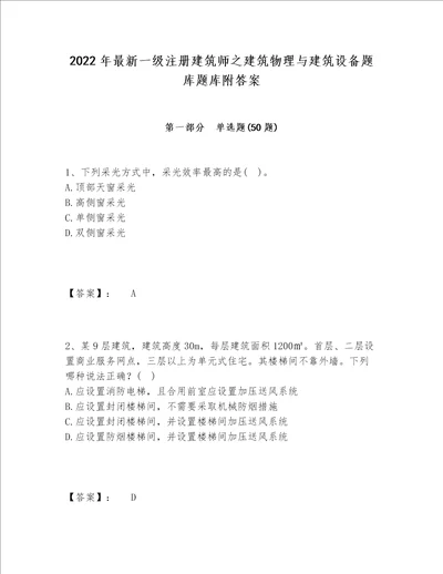 2022年最新一级注册建筑师之建筑物理与建筑设备题库题库附答案