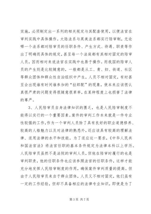 人民陪审制度在审判实践中的适用现状和发展前.docx