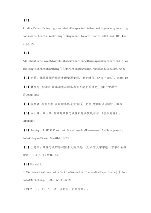 体验营销下顾客忠诚度评价指标体系的构建及研究.docx