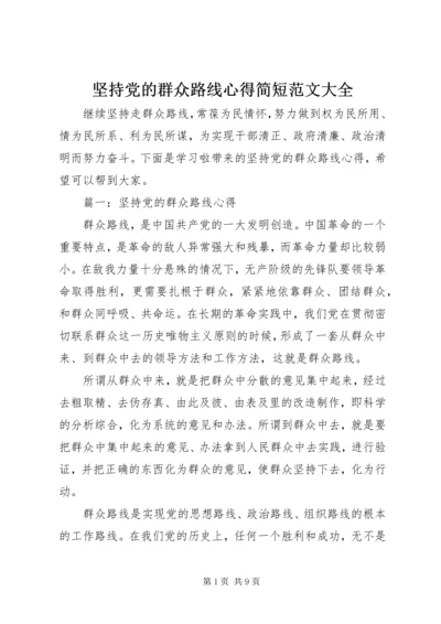 坚持党的群众路线心得简短范文大全.docx