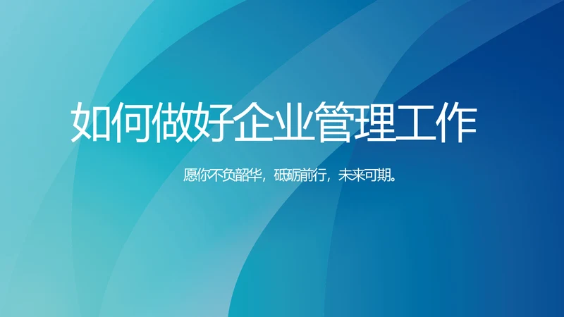 蓝色大气如何做好企业管理工作动态PPT