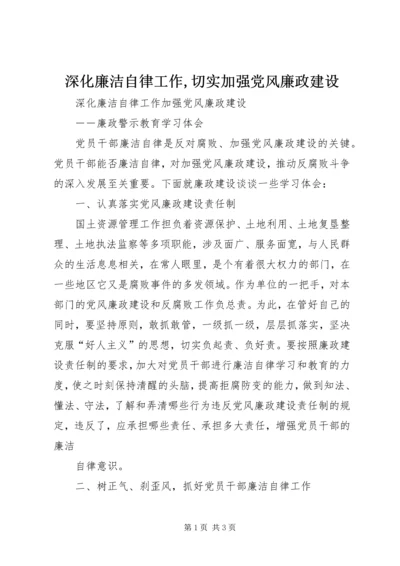 深化廉洁自律工作,切实加强党风廉政建设.docx