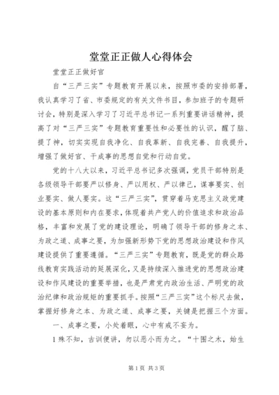 堂堂正正做人心得体会.docx