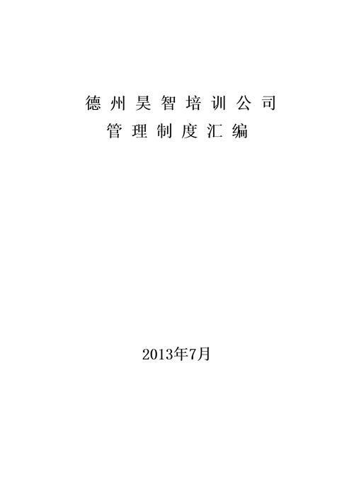 公司基本法大纲标准版