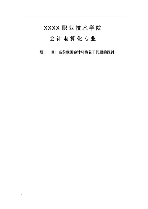 当前我国会计环境若干问题的探讨