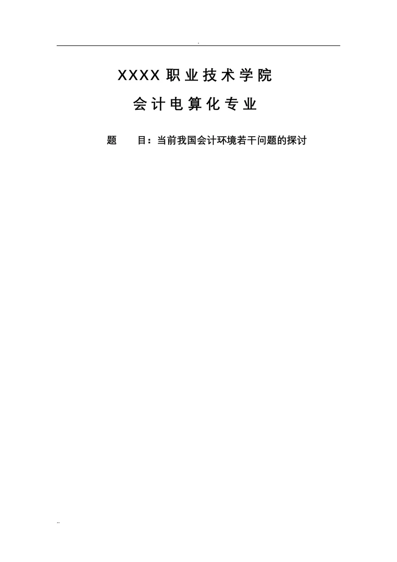 当前我国会计环境若干问题的探讨