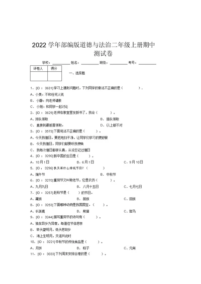 2022学年部编版道德与法治二年级上册期中测试卷附答案(507)