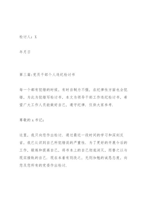 关于党员干部个人违纪检讨书【十九篇】.docx