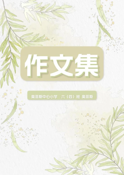 清新小学作文集word模板