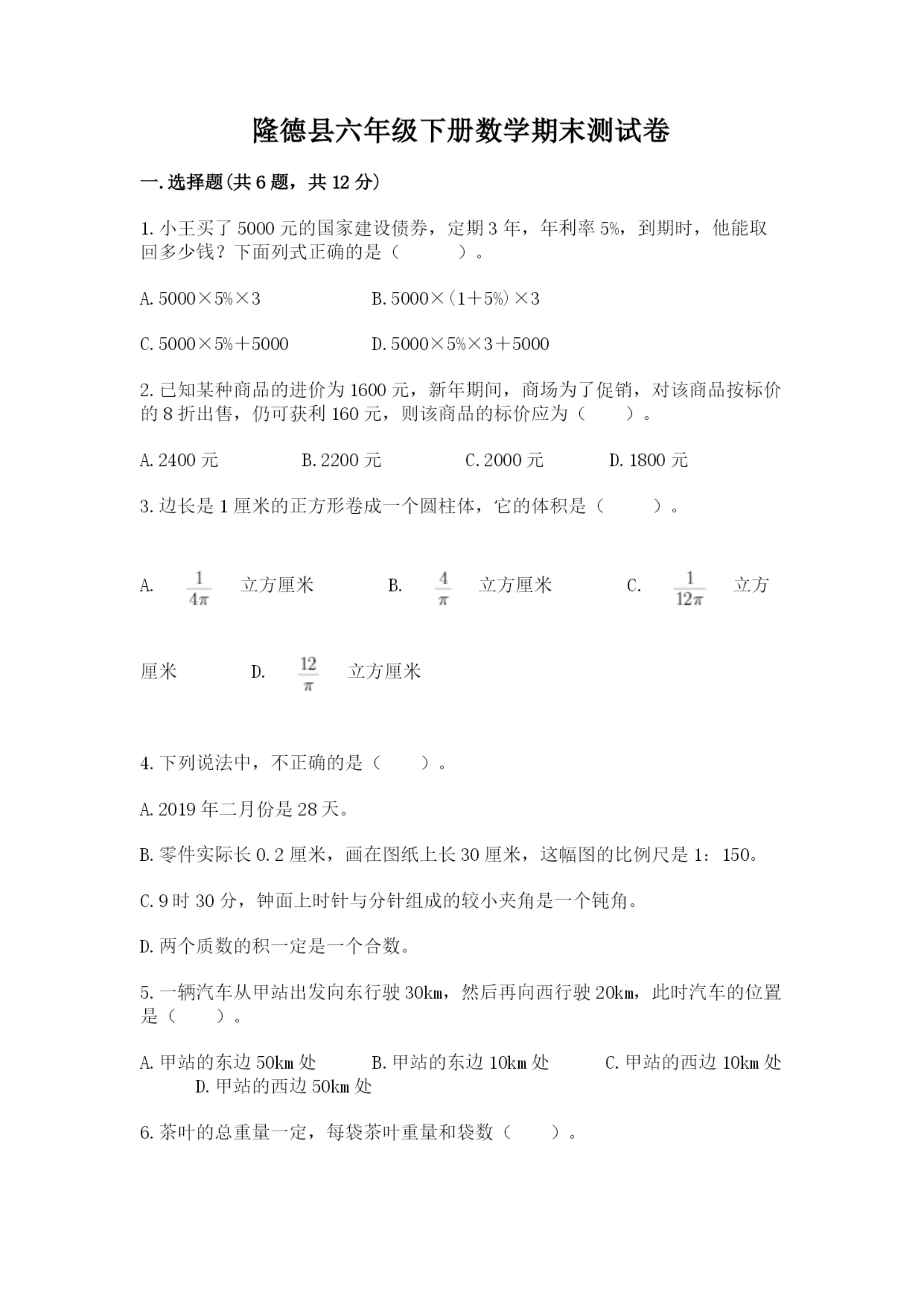 隆德县六年级下册数学期末测试卷(夺冠).docx