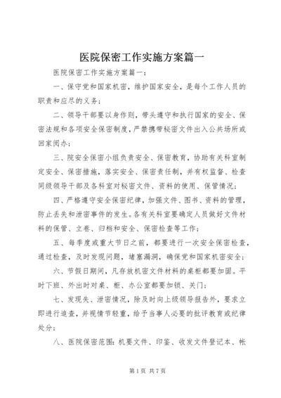 医院保密工作实施方案篇一.docx