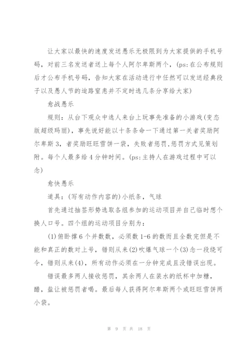 愚人节主题活动方案2022五篇.docx