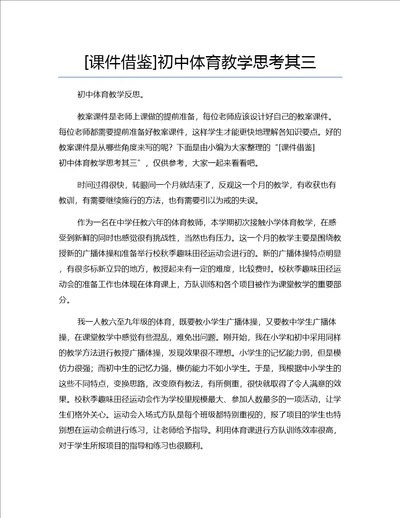 课件借鉴初中体育教学思考其三