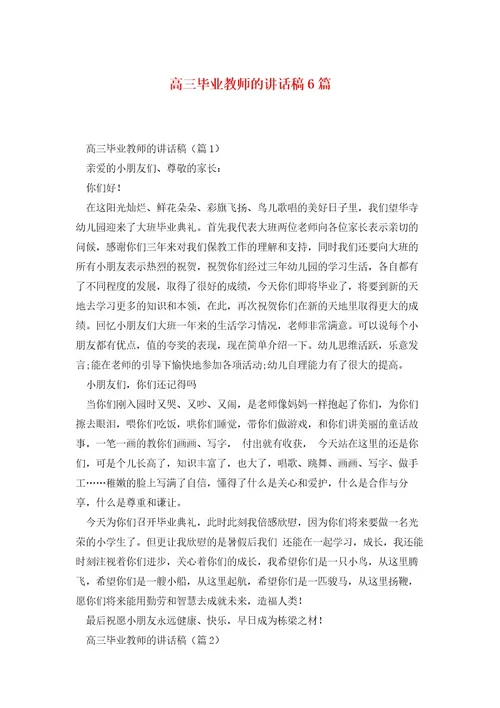 高三毕业教师的讲话稿6篇