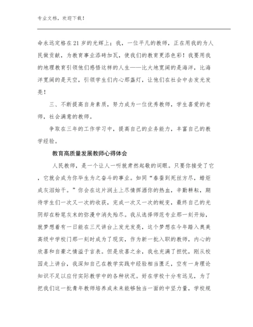 2023年教育高质量发展教师心得体会例文19篇.docx