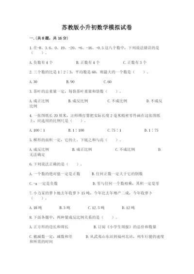 苏教版小升初数学模拟试卷含答案【预热题】.docx