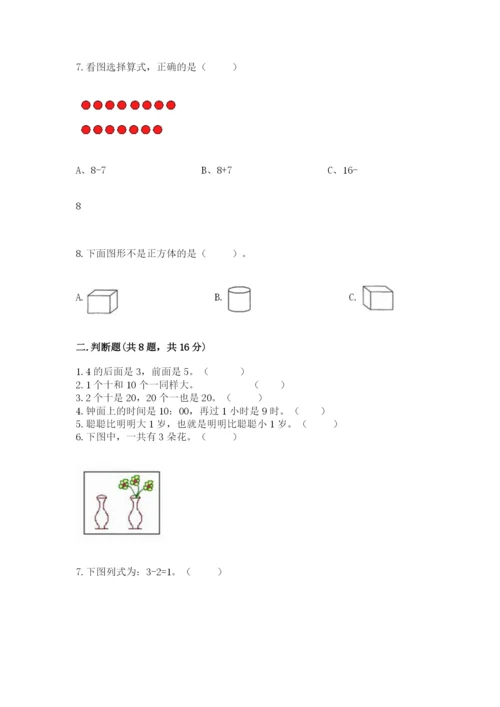 人教版一年级上册数学期末测试卷附答案（轻巧夺冠）.docx