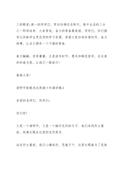 清明节致敬戍边英雄少年代表演讲稿5篇.docx