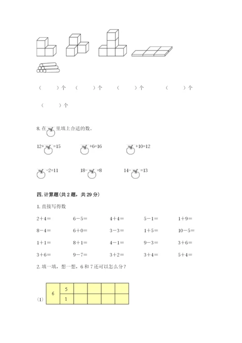 人教版一年级上册数学期末测试卷含答案【培优】.docx