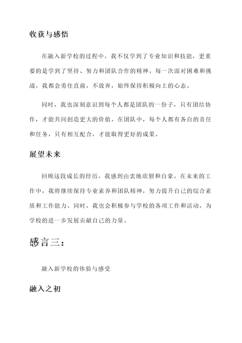 调动进入新学校后的感言