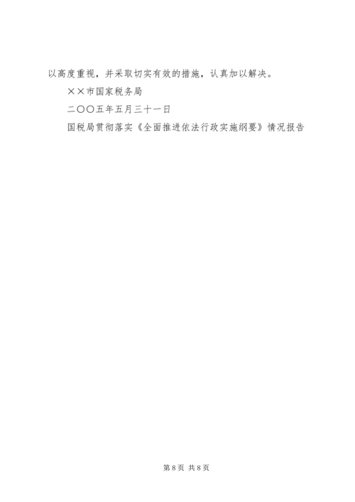 国税局贯彻落实《全面推进依法行政实施纲要》情况报告 (5).docx