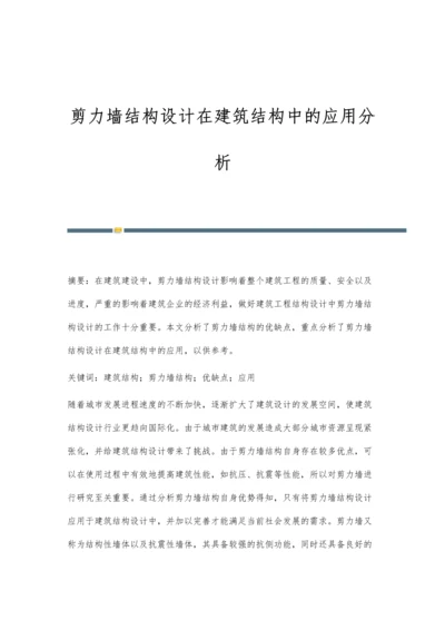 剪力墙结构设计在建筑结构中的应用分析.docx