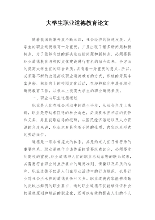 大学生职业道德教育论文.docx