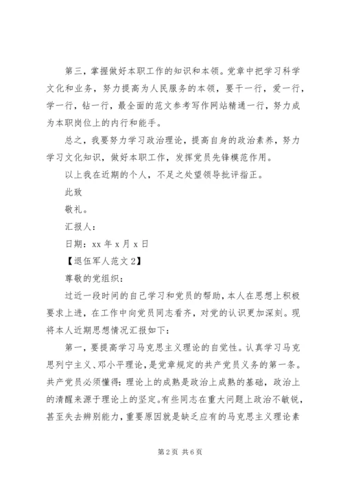 退伍军人党员思想汇报 (2).docx