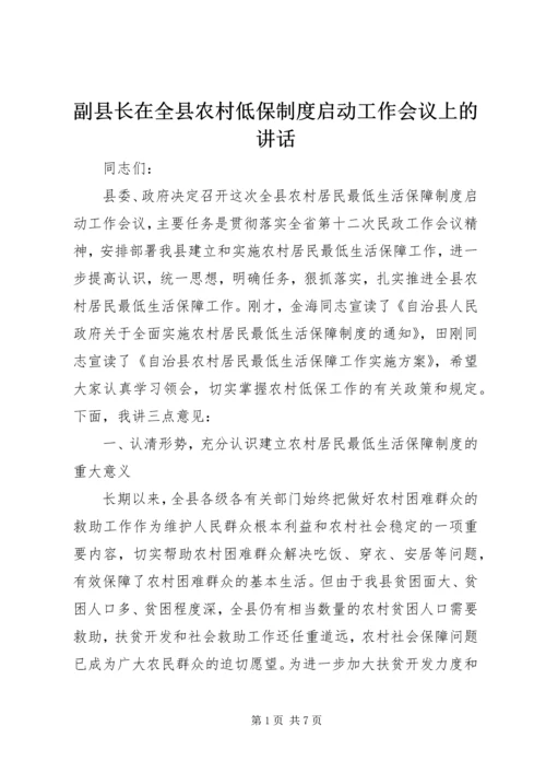 副县长在全县农村低保制度启动工作会议上的讲话 (2).docx