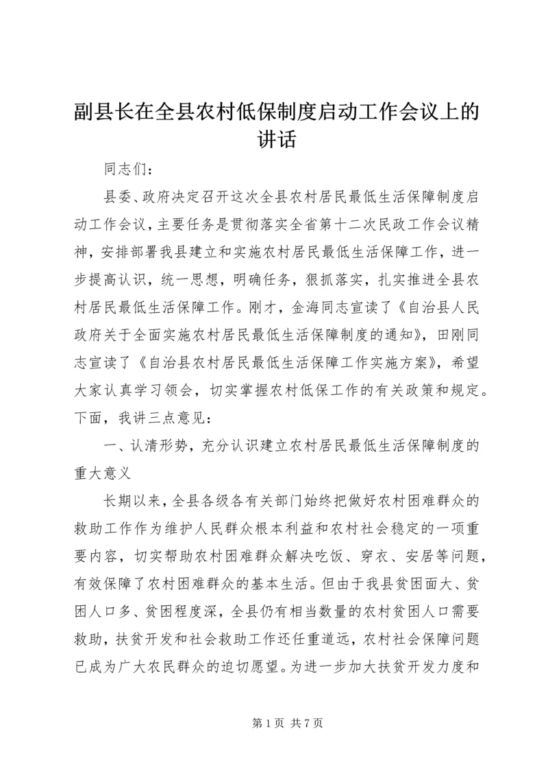 副县长在全县农村低保制度启动工作会议上的讲话 (2).docx