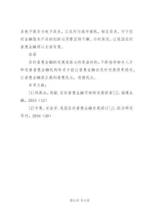 农村地区普惠金融发展路径探析.docx