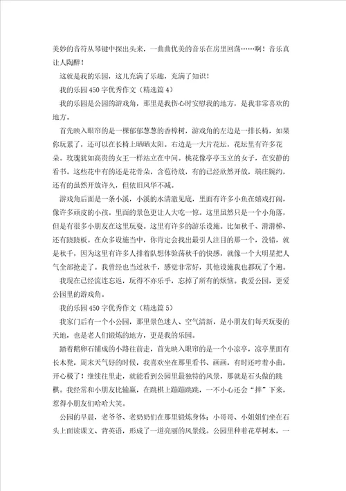 我的乐园450字优秀作文10篇