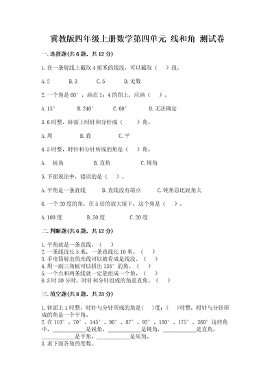 冀教版四年级上册数学第四单元线和角测试卷含答案（模拟题）