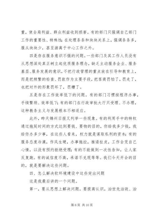 县委书记在软环境建设动员大会讲话.docx