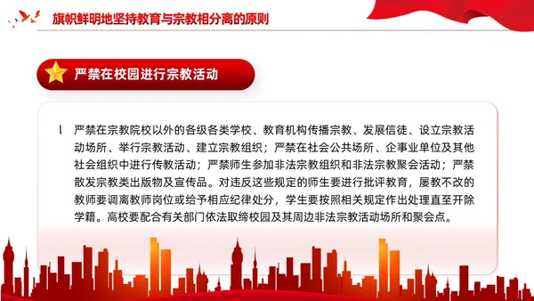红色党建宗教政策知识宣传党课课件PPT