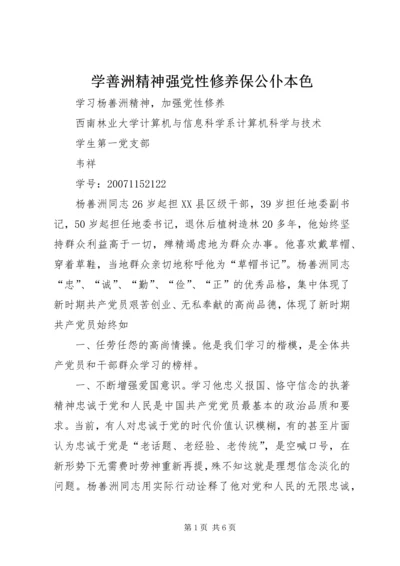 学善洲精神强党性修养保公仆本色 (3).docx