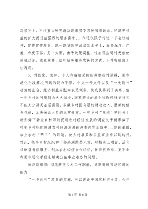 关于新形势下转变乡村职能　　促进农村经济发展的调查 (2).docx