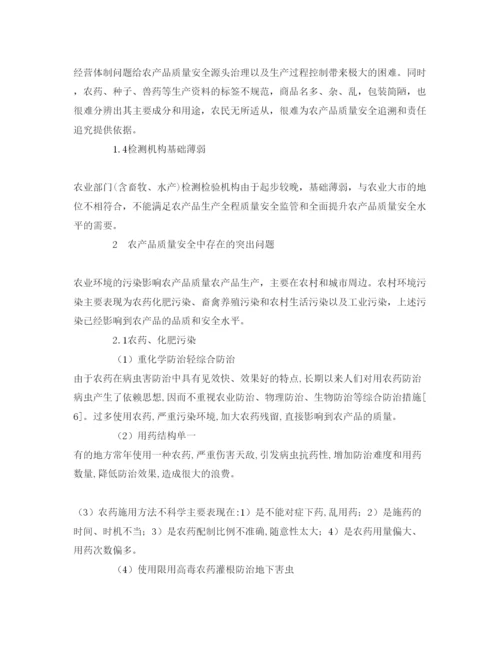 【精编】《安全管理论文》之农产品质量安全存在的问题及对策.docx