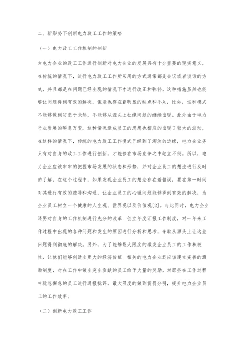 小议新形势背景下电力政工工作的创新策略.docx