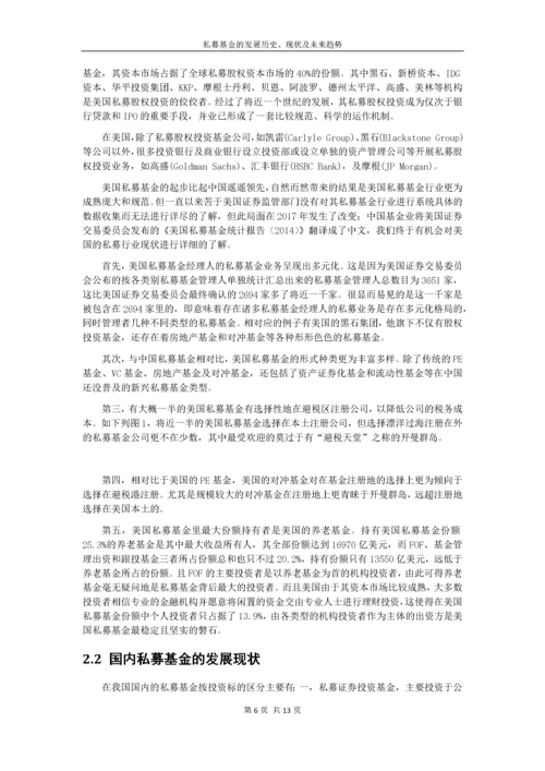 私募基金的发展历史、现状及未来趋势.docx