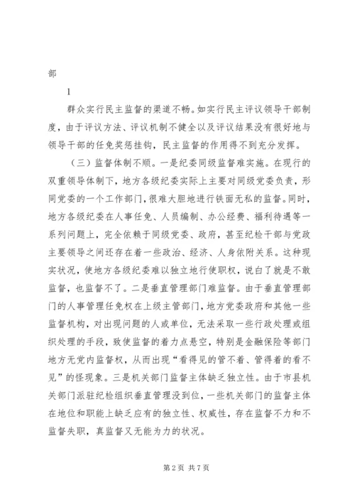 对当前党内监督工作的思考与建议.docx