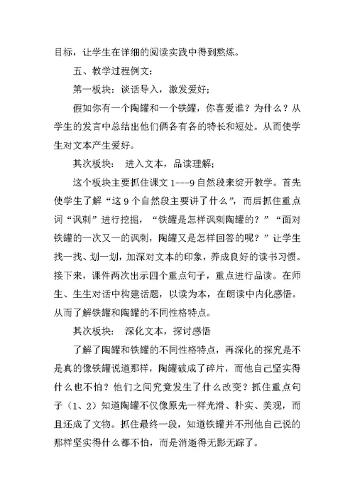三年级语文《陶罐和铁罐》说课稿