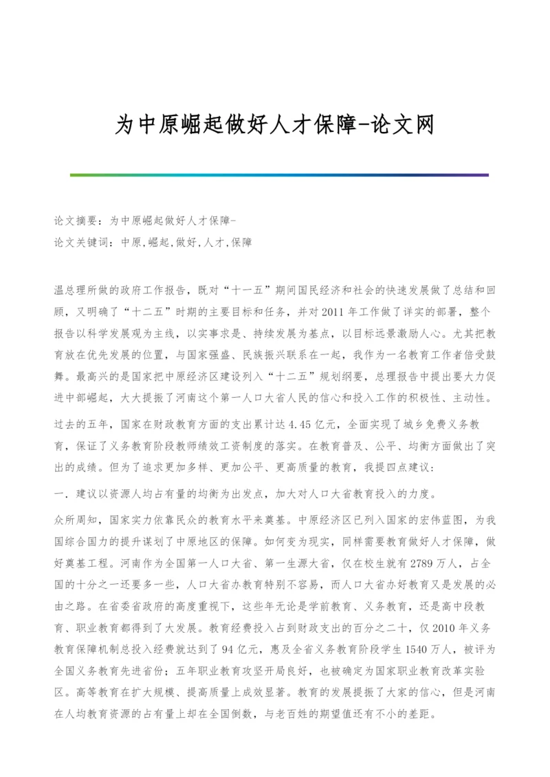 为中原崛起做好人才保障.docx