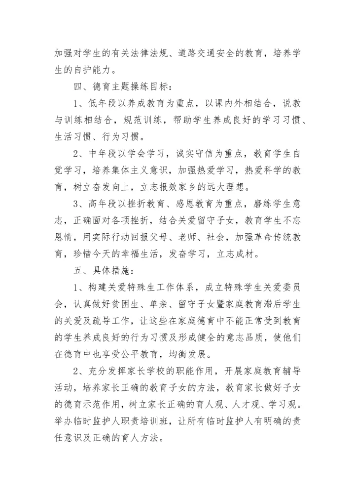 学校德育工作实施方案10篇（2023）.docx