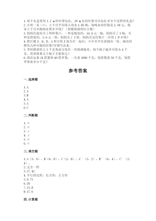 2022人教版五年级上册数学期末测试卷及参考答案（突破训练）.docx