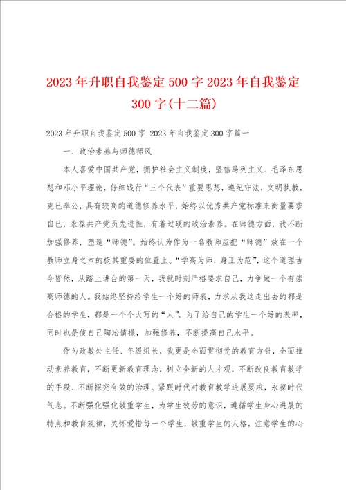 2023年升职自我鉴定500字2023年自我鉴定300字十二篇