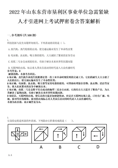 2022年山东东营市垦利区事业单位急需紧缺人才引进网上考试押密卷含答案解析0